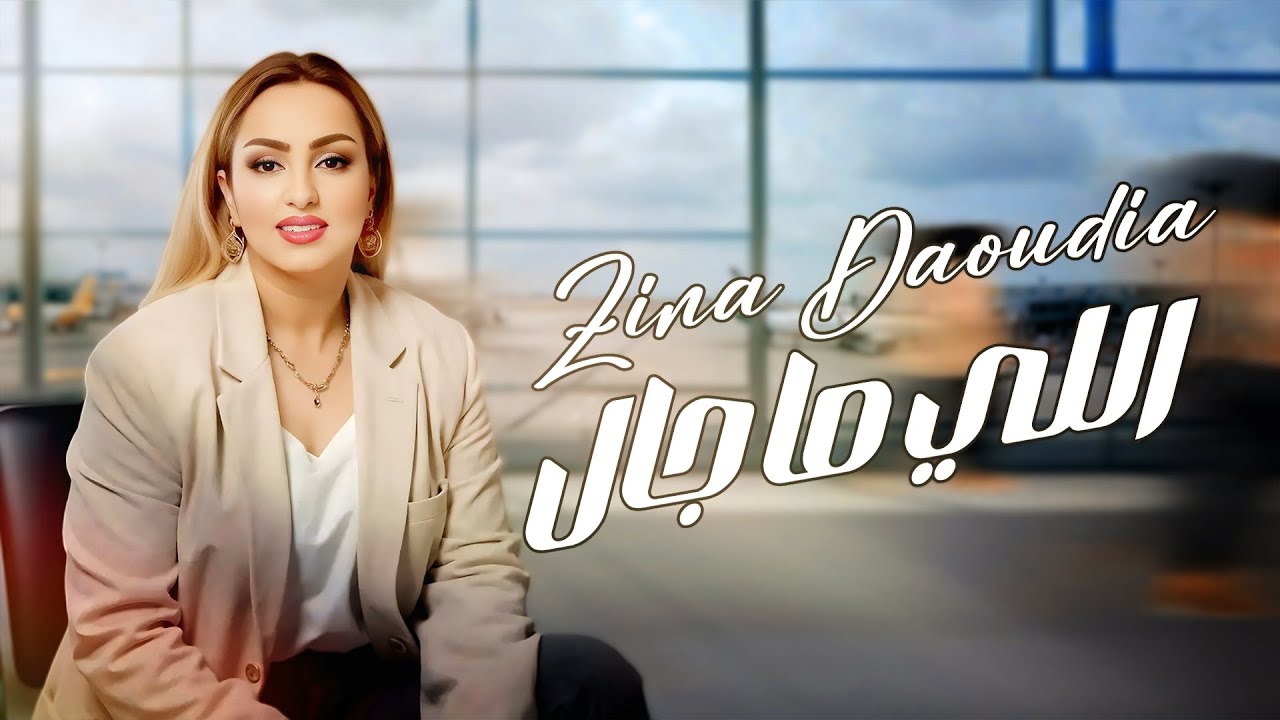 كلمات اغنية الي ما جال