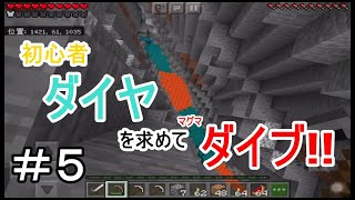 【初心者・マイクラ】#５ ダイヤモンドがほしい。