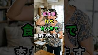今日からできる【健康常識】お金をかけない【賢い節約術】#更年期 #更年期症状 #ホットフラッシュ #更年期対策 #食事改善 #健康習慣 #女性の健康 #50代女性 #体調管理 #更年期ケア