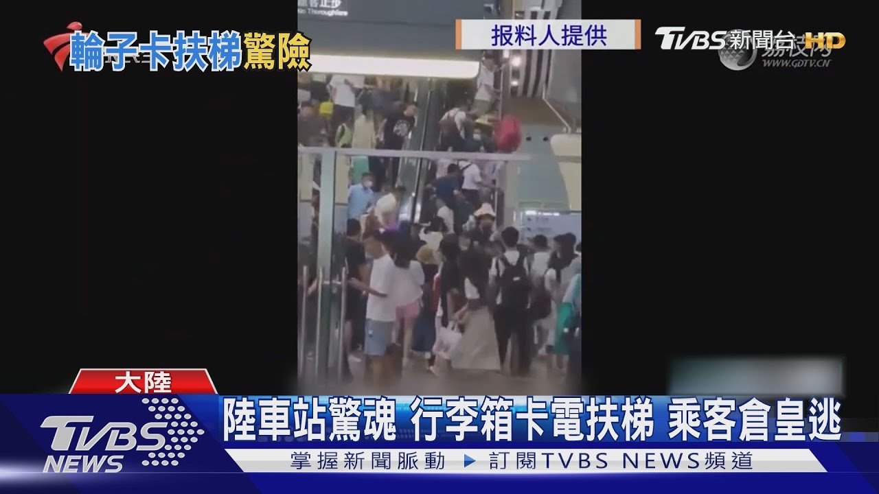 陸車站驚魂 行李箱卡電扶梯乘客倉皇逃