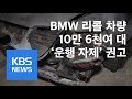 국토부 bmw 리콜 차량 10만 6천여 대 ‘운행 자제’ 권고 kbs뉴스 news