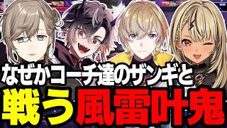 【まとめ】お祭りすぎるｗｗｗコーチ達のザンギと戦う叶達ｗｗｗｗｗ【にじさんじ/切り抜き/まとめ】#叶 #にじさんじ #まとめ #スト6 #ネコワカ #風雷叶鬼
