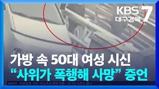 Download lagu 가방 속 50대 여성 시신…“사위가 폭행해 사망” 증언 / KBS  2026.04.01. mp3
