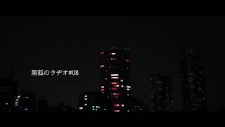 【Vtuber】黒狐のラヂオ#08【鴉黒狐】