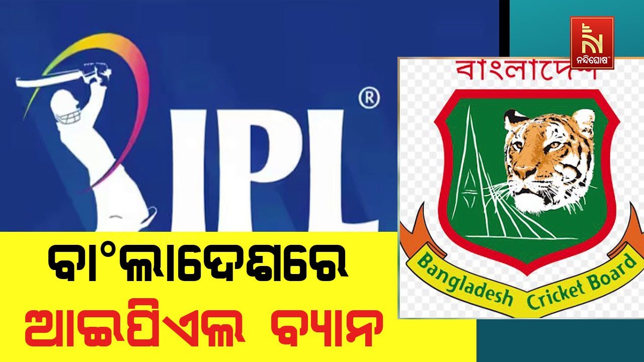 ବଢିଲା ଭାରତ-ବାଂଲାଦେଶ ତିକ୍ତତା। ବାଂଲାଦେଶରେ ଆଇପିଏଲ ହେଲ?