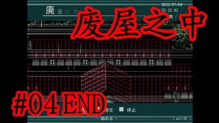 【細思極恐】驚悚懸疑佳作！ 日文恐怖解謎RPG《廢屋之中》04END【樹懶實況】廃屋にて#在废屋#恐怖遊戲#恐怖解谜#遊戲實況#實況#日文游戏#恐怖RPG#驚悚游戏#日文恐怖遊戲#恐怖探索#單機遊戲