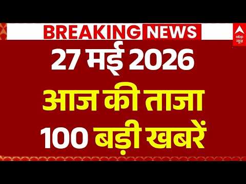 Aaj Ki 100 Khabar LIVE: Headlines Today | Bulletin | Superfast News | Top News | Hindi News | 27 MAY