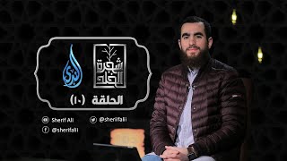 ١٠- نَدَّمَنِي الشَّيْطَان - شجرة الخلد - شريف علي image