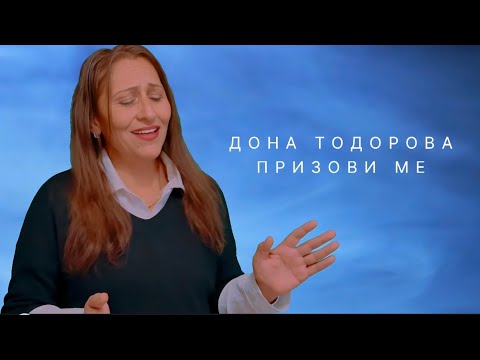 DONA TODOROVA - PRIZOVI ME / Дона Тодорова - Призови Ме ( OFFICIAL VIDEO) 2025