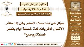 9490 - مدة صلاة السفر  - نور على الدرب image