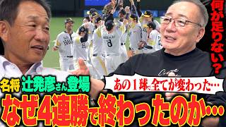 【辻発彦が緊急参戦】日本シリーズ10度出場のレジェンドが激白！ソフトバンク4連勝の真相とDeNAに足りなかったものと