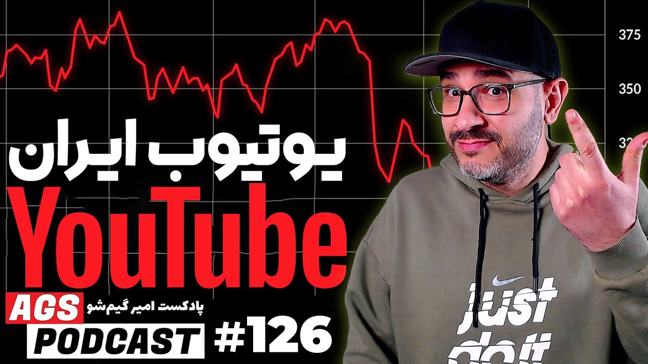 AGS Podcast 126 |🚨🤔 | مشکلات یوتیوب در ایران - The Game Awards 2025 جمع بندی