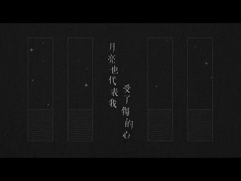 Supper Moment - 月亮代表我受了傷的心 Official Lyric Video