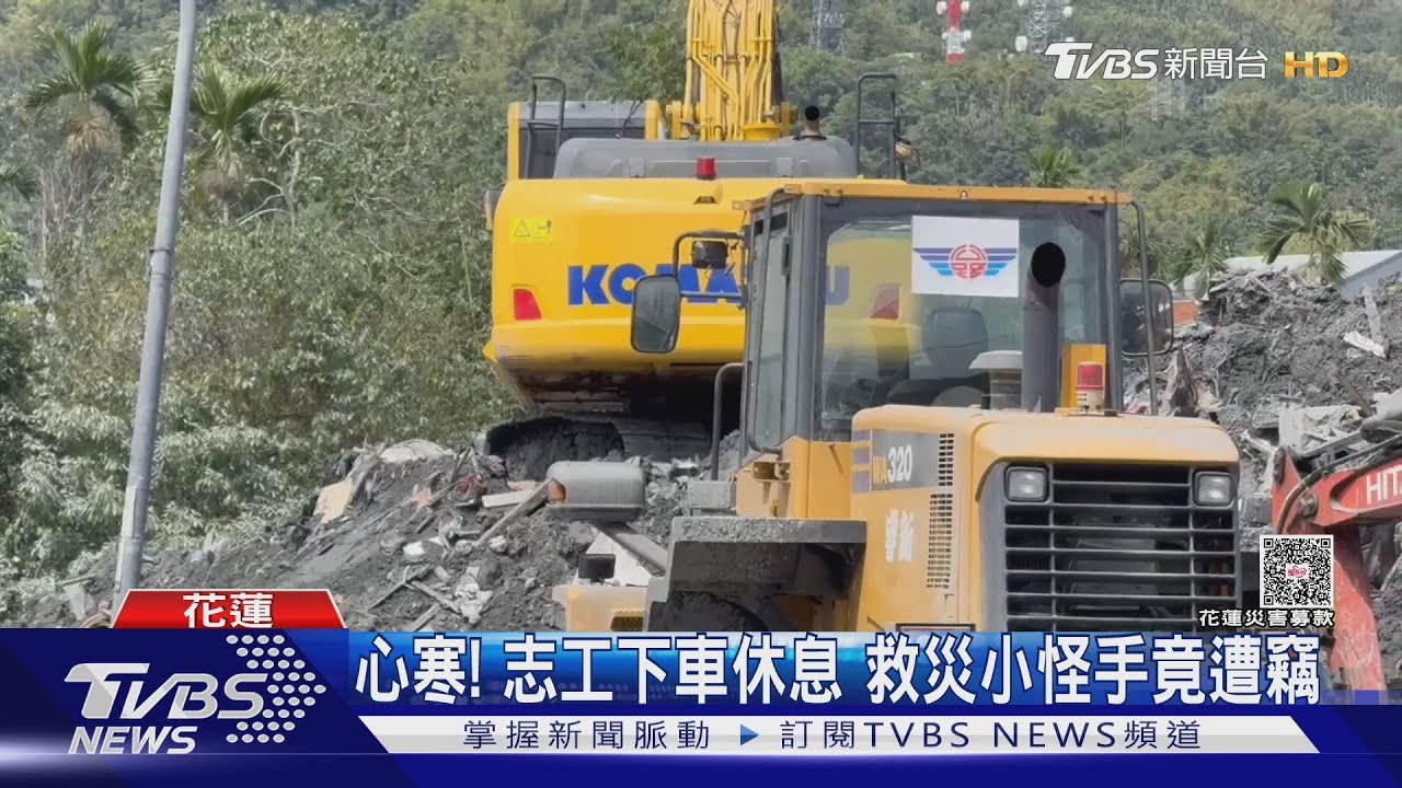 花蓮光復災區「偷小怪手」!疑被竊盜集團盯上 救災機具頻失竊