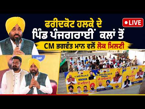 CM Mann's Public Meet LIVE : ਫ਼ਰੀਦਕੋਟ ਹਲਕੇ ਦੇ ਪਿੰਡ ਪੰਜਗਰਾਈਂ ਕਲਾਂ ਤੋਂ CM ਮਾਨ ਵਲੋਂ ਲੋਕ ਮਿਲਣੀ,ਵੇਖੋ LIVE