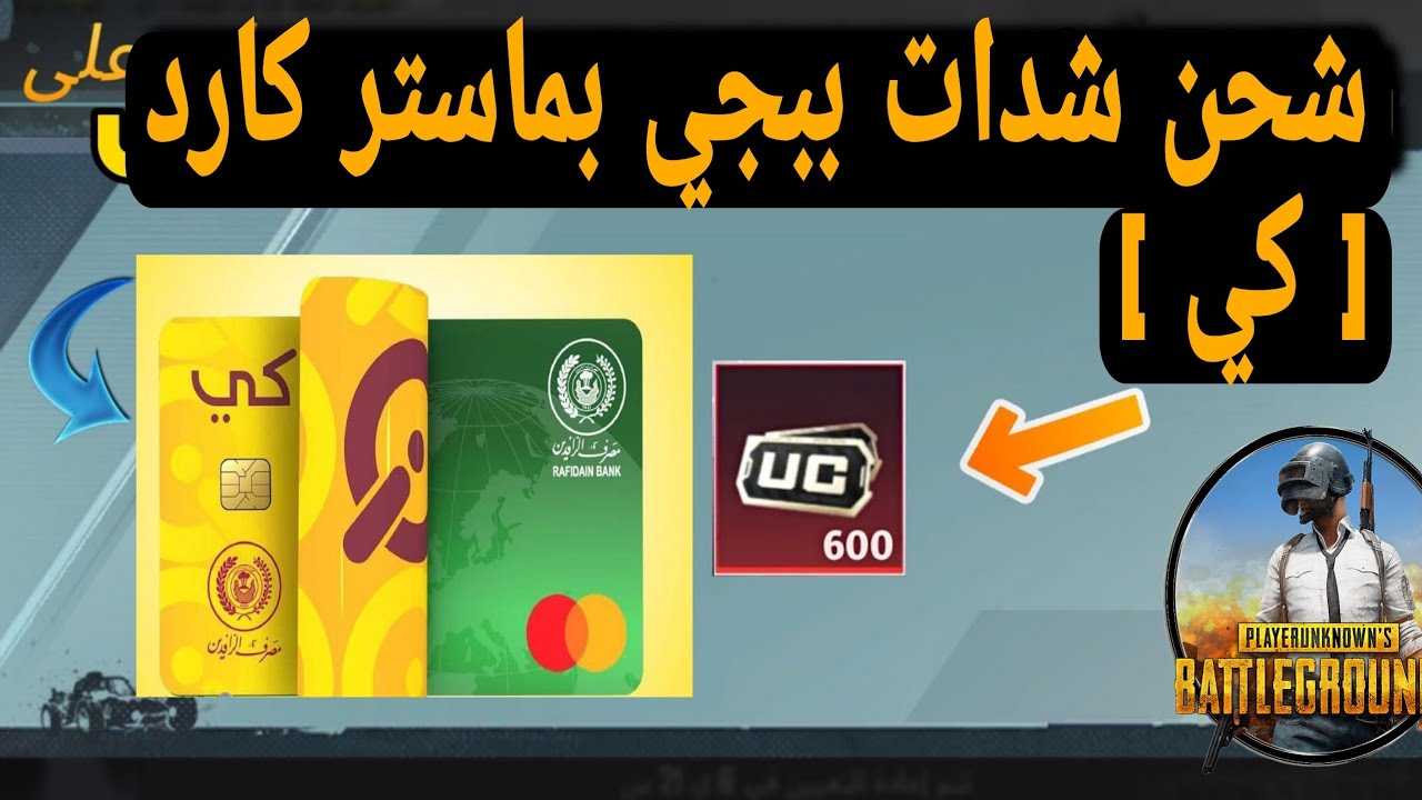 كيفية شحن شدات UC بطاقة ماستركارد بطاقات كي الذكية