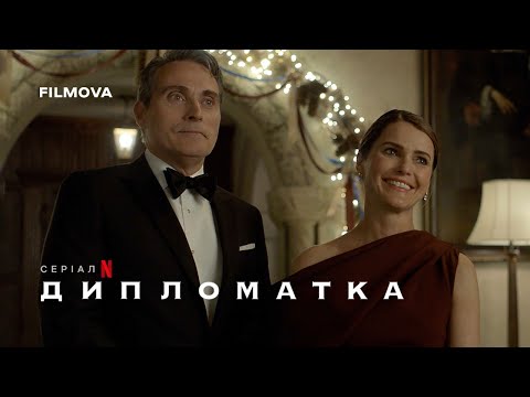 Дипломатка: 3 cезон | Український дубльований трейлер | Netflix