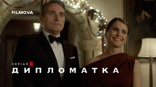 Дипломатка: 3 cезон | Український дубльований трейлер | Netflix