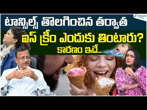 Reason behind eat ice cream after tonsil surgery | tonsillectomy | Dr. VenuGopal reddy | Sakshi Life
