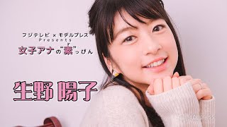 生野陽子アナウンサー『夫婦円満話 他』インタビュー！｜FODアナマガ傑作選「女子アナの“素”っぴん(2017-2021)」