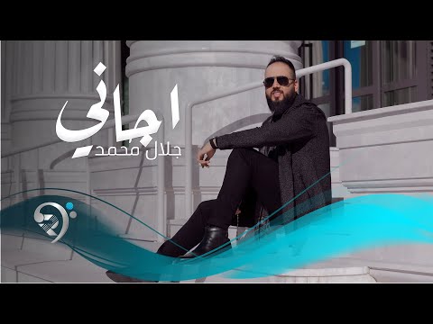 اجاني جلال محمد