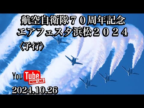 2024年 浜松基地航空祭・エアフェスタ浜松 ブルーインパルス YouTubeライブ配信アーカイブ8のサムネイル