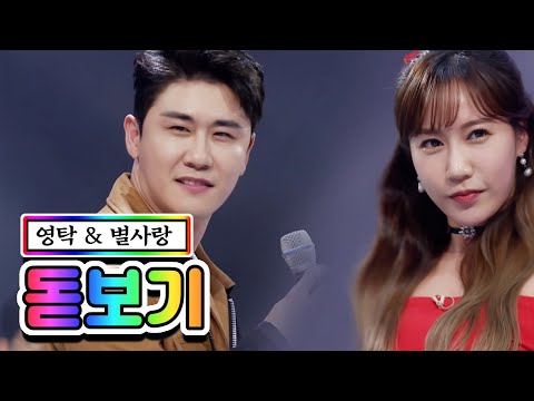영탁 & 별사랑 - 돋보기 사랑의 콜센타 47화 210319 방송
