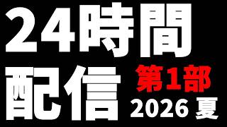 夏の24時間配信 2026【第1部 21：00～7：00】