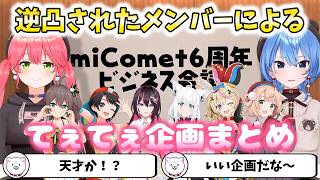 【#miComet6周年】逆凸されたメンバーによるてぇてぇ企画まとめ【切り抜き/さくらみこ】