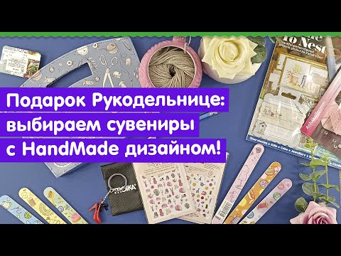 Что подарить заядлой рукодельнице !  GELA ru подскажет!