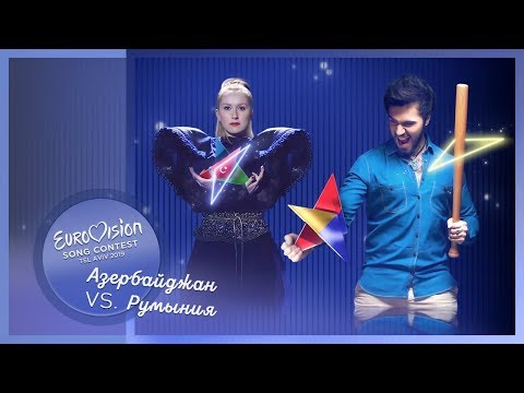 «Поперчили, посолили, отправили!». Евровидение 2019, Румыния и Азербайджан
