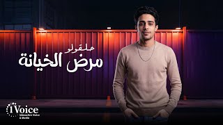 كلمات اغنية مرض الخيانة حلقولو