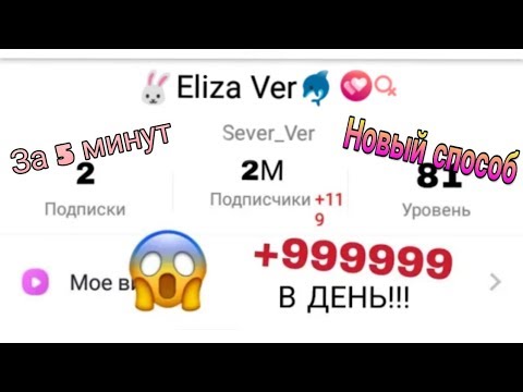 Как стать Популярным в Лайке Как Настя Кош и Милана| Новый СПОСОБ | ЗА 5 минут | Like 2020