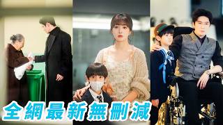 殘疾總裁18代單傳，子嗣艱難，垃圾桶里撿個孩子，一查DNA竟是親生的！5年後她帶著雙胞胎小寶應聘總裁的康復師，不僅治好他的雙腿，還找回丟失的大寶，一家四口，齊了#初夏#萌娃