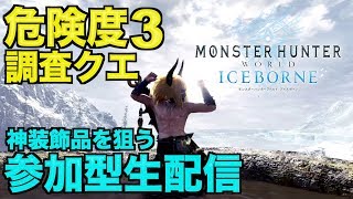 [MHW:アイスボーン／参加型]攻撃2、達人2、挑戦2、いでよ神珠！皆で危険度3周回[モンスターハンターワールドアイスボーン：生配信]