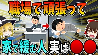 People who work hard at work but relax at home are actually ○○.