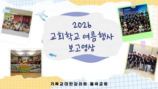 2026 교회학교 여름행사 보고 영상