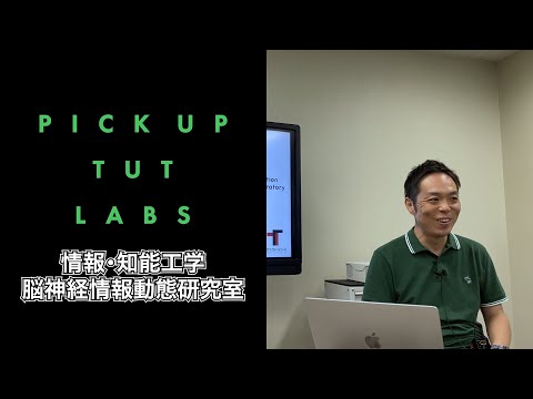 【情報・知能工学系】脳神経情報動態研究室