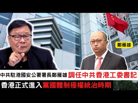 黃毓民 毓民踩場 230116 ep1462 p1 of 4 中共駐港國安公署署長鄭雁雄調任中共香港工委書記/香港正式進入黨國體制極權統治時期