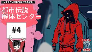 ヘタレ調査員が解体する！都市伝説解体センター実況プレイ☆4
