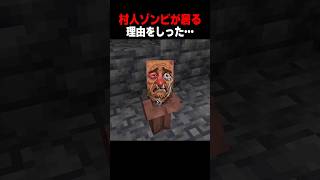 村人ゾンビがここにいる理由が…！ #shorts  #マイクラ #マインクラフト