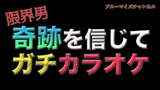 【本気】カラオケ採点で1万円GETして夢あるギャンブルへ