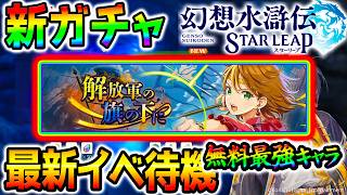 【幻想水滸伝】新ガチャまでに色々したい！メンテ前 駆け込み部！【幻水SP 攻略 解説 幻想水滸伝スターリープ攻略 幻想水滸伝 STAR LEAP】
