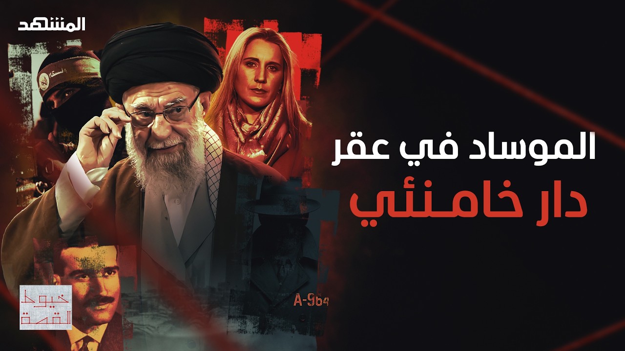 قصة كاثرين.. يهودية سربت أسرار نظام خامنئي!