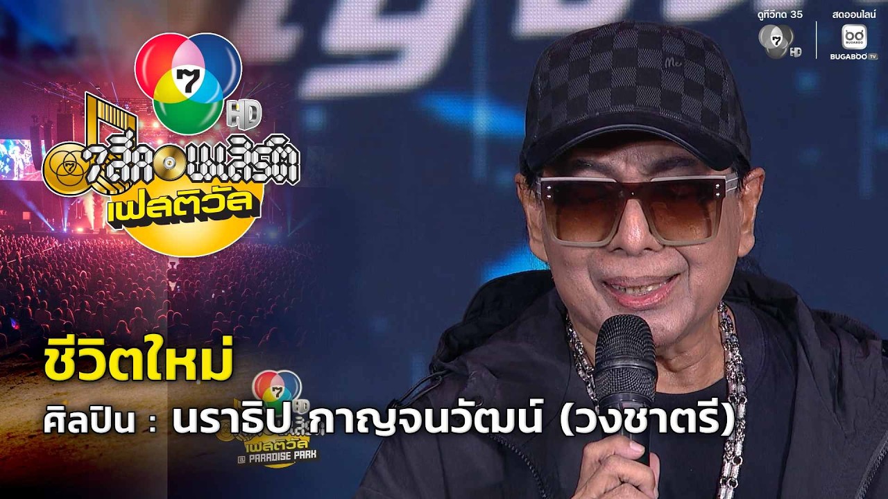 ชีวิตใหม่ - นราธิป กาญจนวัฒน์ (วงชาตรี) | 7 สีคอนเสิร์?