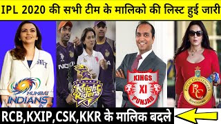 IPL 2020 की सभी 8 टीमों के मालिक की लिस्ट हुई जारी,RCB,CSK,MI के मालिक का नाम जानकर होगी हैरानी