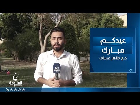 شاهد بالفيديو.. أجواء العيد في منتجع بابل السياحي|عيدكم مبارك طاهر عساف