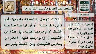 صورة 67 - مدى صحة قول إن المرأة تحرم على زوجها إذا شك فيها- نور على الدرب