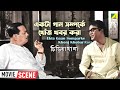 একটা গান সম্পর্কে খোঁজ খবর করা Movie Scene Chiriak