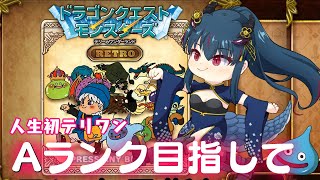 【DQM】テリーのワンダーランドRETRO　今日はAランク目指して【羽奏 こはく / Vtuber】